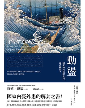 動盪:國家如何化解危局、成功轉型?(含32頁珍貴歷史圖片) 出版公司:時報文化 作者:賈德.戴蒙(Jared Diamond) 類型:社會科學 PDF電子書 繁體中文版