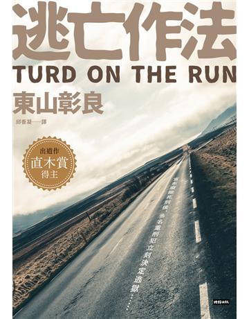 逃亡作法TURD ON THE RUN 出版公司:時報文化 作者:東山彰良 類型:類型文學-推理小說 PDF電子書 繁體中文版