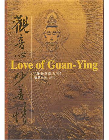觀音心妙善情 出版公司:彌勒皇教文化事業 作者:彌勒佛陀, 李柔皚、吳宜芳 類型:哲學宗教-佛教 EPUB電子書 繁體中文版