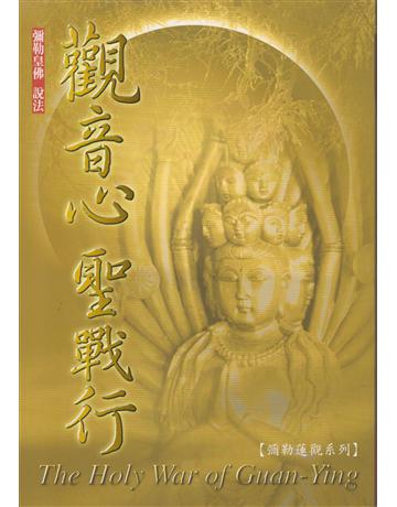 觀音心聖戰行 : 彌勒佛陀說法 出版公司:彌勒皇教文化事業 作者:彌勒佛陀 類型:哲學宗教-其他宗教 EPUB電子書 繁體中文版