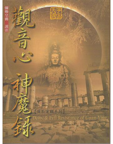 觀音心神魔錄 出版公司:彌勒皇教文化事業 作者:彌勒佛陀 類型:哲學宗教-其他宗教 EPUB電子書 繁體中文版