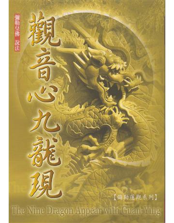 觀音心九龍現 出版公司:彌勒皇教文化事業 作者:彌勒佛陀 類型:哲學宗教-其他宗教 EPUB電子書 繁體中文版
