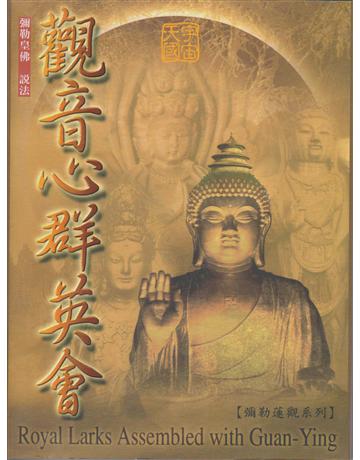 觀音心群英會 出版公司:彌勒皇教文化事業 作者:彌勒佛陀 類型:哲學宗教-佛教 EPUB電子書 繁體中文版