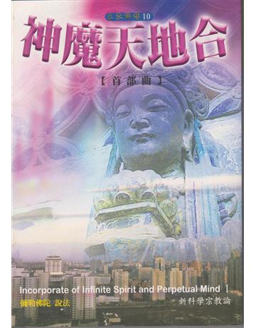 神魔天地合(首部曲) 出版公司:彌勒皇教文化事業 作者:彌勒佛陀 類型:哲學宗教-其他宗教 EPUB電子書 繁體中文版