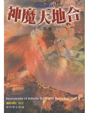 神魔天地合(二部曲) 出版公司:彌勒皇教文化事業 作者:彌勒佛陀 類型:哲學宗教-其他宗教 EPUB電子書 繁體中文版