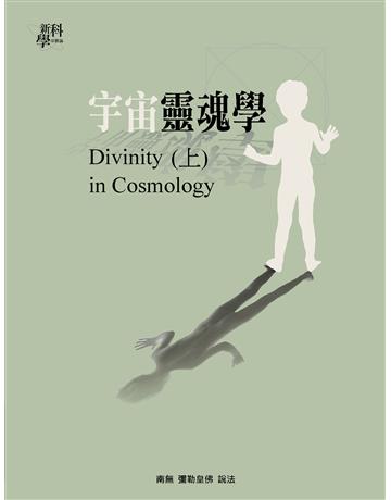 宇宙靈魂學(上)－彌勒智庫21 出版公司:彌勒皇教文化事業 作者:彌勒皇佛說法 類型:哲學宗教-佛教 EPUB電子書 繁體中文版
