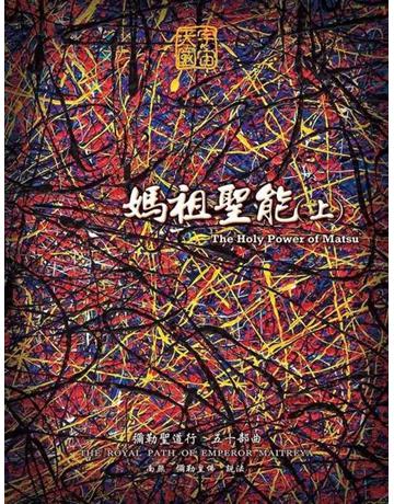 媽祖聖能(上) 出版公司:彌勒皇教文化事業 作者:彌勒皇佛 類型:哲學宗教-其他宗教 EPUB電子書 繁體中文版
