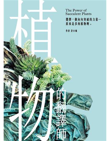 植物的翻譯師：選擇一個向內突破的力量──原來是多肉植物啊  作者:許小琬 類型:心理勵志-心靈雞湯 EPUB電子書 繁體中文版