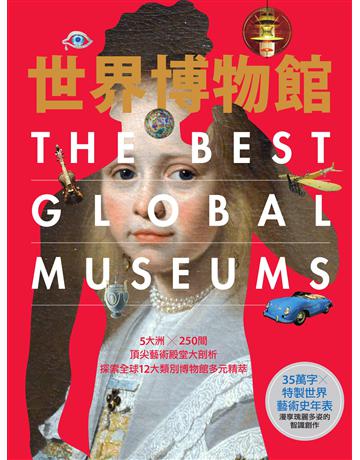 世界博物館：5大洲╳250間頂尖藝術殿堂大剖析．探索全球12大類別博物館多元精萃 出版公司:墨刻 作者:朱月華、墨刻編輯部 類型:旅遊-主題旅遊 EPUB電子書 繁體中文版