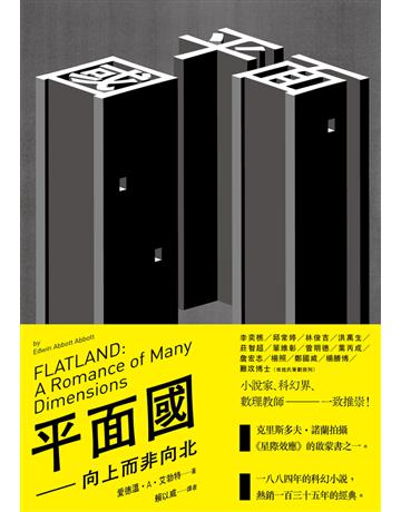 平面國:向上而非向北 出版公司:木馬文化事業 作者:愛德溫.A.艾勃特(Edwin Abbott Abbott) 類型:類型文學-科幻小說 PDF電子書 繁體中文版
