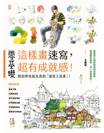 零基礎 這樣畫速寫，超有成就感！ 出版公司:野人文化 作者:王建傑 類型:藝術-繪畫 PDF電子書 繁體中文版