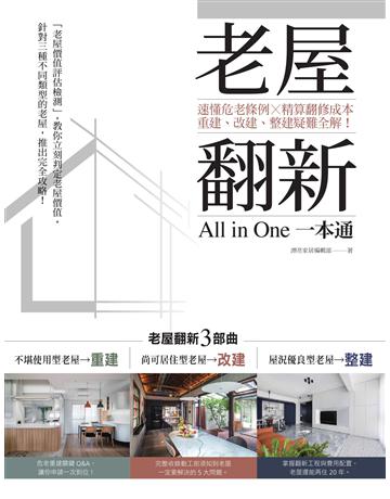 老屋翻新一本通：速懂危老條例 X精算翻修成本，重建、改建、整建疑難全解！ 出版公司:麥浩斯 作者:漂亮家居編輯部 類型:建築設計-建築總論 EPUB電子書 繁體中文版