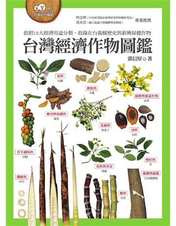 台灣經濟作物圖鑑(依照12大經濟用途分類，收錄在台栽種歷史與新興保健作物) 出版公司:貓頭鷹出版 作者:郭信厚 類型:科學-自然科學 EPUB電子書 繁體中文版