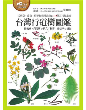 台灣行道樹圖鑑(從葉型、花色、樹形輕鬆辨識全台110種常見行道樹) 出版公司:貓頭鷹出版 作者:陳俊雄、高瑞卿 類型:科學-自然科學 EPUB電子書 繁體中文版