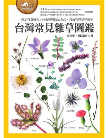 台灣常見雜草圖鑑(標示有毒植物、外來種與防治方式，有效管理草坪雜草) 出版公司:貓頭鷹出版 作者:徐玲明、蔣慕琰 類型:科學-自然科學 EPUB電子書 繁體中文版