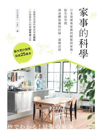 家事的科學：日本清潔專家教的輕鬆持家術，從生活空間到身體肌膚的打掃、選物法則 出版公司:創意市集 作者:一之介 類型:生活風格 EPUB電子書 繁體中文版