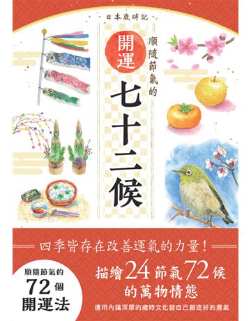 日本歲時記:順隨節氣的開運七十二候 出版公司:楓樹林出版 作者:神宮館編集部 類型:生活風格-命理-占星 PDF電子書 繁體中文版