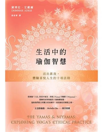生活中的瑜伽智慧:活出真我,體驗喜悅人生的十項法則 出版公司:楓書坊文化出版社 作者:黛博拉.艾戴爾 類型:醫學保健-身心靈養生 PDF電子書 繁體中文版