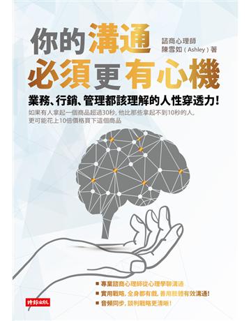 你的溝通必須更有心機 出版公司:時報文化 作者:陳雪如 類型:心理勵志-說話術 PDF電子書 繁體中文版