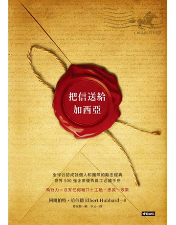 把信送給加西亞 出版公司:時報文化 作者:阿爾伯特.哈伯德(Elbert Hubbard) 類型:商業-管理學 PDF電子書 繁體中文版