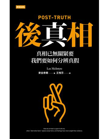 後真相：真相已無關緊要，我們要如何分辨真假 出版公司:時報文化 作者:麥金泰爾(Lee McIntyre) 類型:社會科學-社會 PDF電子書 繁體中文版