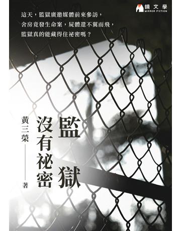 監獄沒有祕密【附作者獨家自序】 出版公司:鏡文學 作者:黃三榮 類型:類型文學-驚悚 懸疑小說 PDF電子書 繁體中文版
