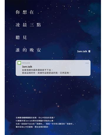 你想在凌晨三點聽見誰的晚安 出版公司:圓神出版社 作者:3am．talk 類型:華文文學-現代散文 EPUB電子書 繁體中文版