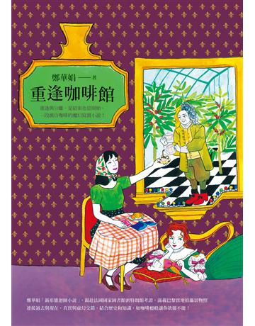 重逢咖啡館 出版公司:圓神出版社 作者:鄭華娟 類型:華文文學-小說 EPUB電子書 繁體中文版