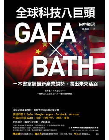 全球科技八巨頭GAFA ╳ BATH：一本書掌握最新產業趨勢，殺出未來活路 出版公司:先覺出版 作者:田中道昭 類型:商業-經營管理 EPUB電子書 繁體中文版