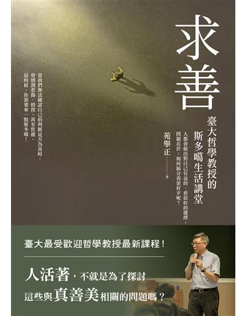 求善:臺大哲學教授的斯多噶生活講堂 出版公司:究竟出版 作者:苑舉正 類型:哲學宗教 EPUB電子書 繁體中文版