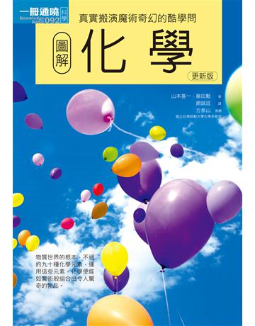圖解化學(更新版) 出版公司:易博士出版社 作者:山本喜一、藤田 類型:科學-化學 EPUB電子書 繁體中文版