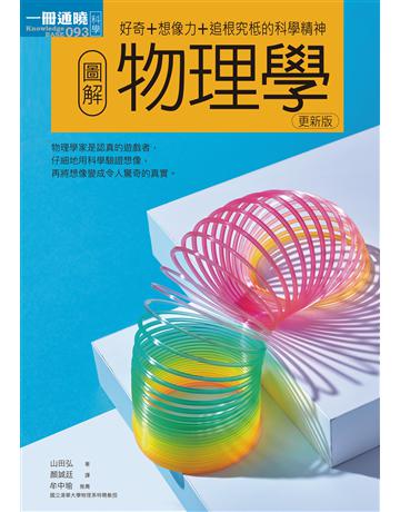 圖解物理學(更新版) 出版公司:易博士出版社 作者:山田弘 類型:科學-物理學 EPUB電子書 繁體中文版