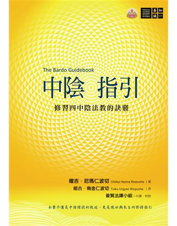 中陰指引:修習四中陰法教的訣竅 出版公司:橡樹林 作者:確吉.尼瑪仁波切 類型:哲學宗教-佛教 EPUB電子書 繁體中文版