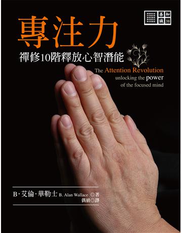 專注力:禪修10階釋放心智潛能 出版公司:橡樹林 作者:B.艾倫.華勒士 類型:哲學宗教-佛教 EPUB電子書 繁體中文版