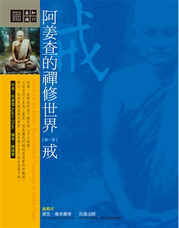 阿姜查的禪修世界：戒 出版公司:橡樹林 作者:阿姜查 類型:哲學宗教-佛教 EPUB電子書 繁體中文版