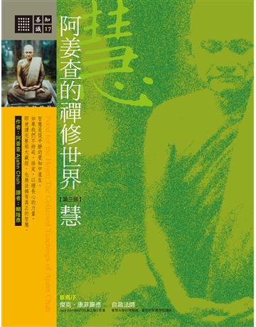 阿姜查的禪修世界：慧(第三部) 出版公司:橡樹林 作者:阿姜查 類型:哲學宗教-佛教 EPUB電子書 繁體中文版