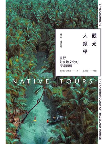 觀光人類學：旅行對在地文化的深遠影響 出版公司:游擊文化 作者:厄夫．錢伯斯(Erve Chambers) 類型:旅遊-觀光學 PDF電子書 繁體中文版