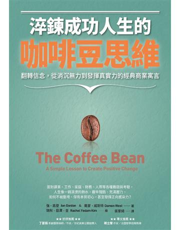 淬鍊成功人生的咖啡豆思維:翻轉信念,從消沉無力到發揮真實力的經典商業寓言 出版公司:采實文化事業 作者:強.高登(Jon Gordon)、戴蒙.威斯特(Damon West) 類型:商業-職場成功法 EPUB電子書 繁體中文版