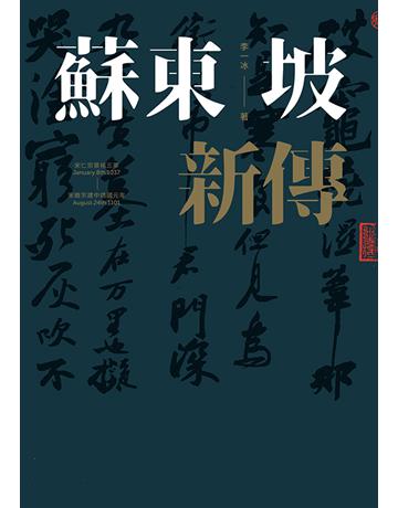 蘇東坡新傳(上下冊增修校訂全新版) 出版公司:聯經出版事業 作者:李一冰 類型:華文文學-中國古典文學 EPUB電子書 繁體中文版