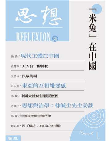 思想(38)：「米兔」在中國 出版公司:聯經出版事業 作者:張倫、丘慧芬、王墨林 類型:社會科學 PDF電子書 繁體中文版