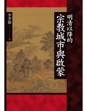 明清以降的宗教城市與啟蒙 出版公司:聯經出版事業 作者:李孝悌 類型:歷史地理-中國歷史 PDF電子書 繁體中文版