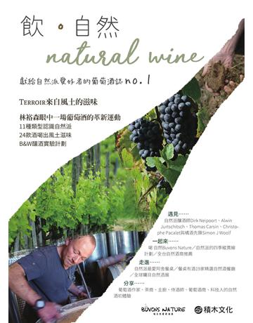 ．自然Natural Wine：獻給自然派愛好者的葡萄酒誌no.1 出版公司:積木文化 作者:林裕森、王琪、林孝恂、潘芸芝、魏嘉儀、積木文化 類型:生活風格-醇酒 EPUB電子書 繁體中文版