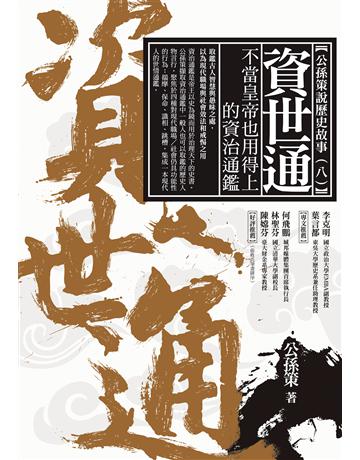 資世通：不當皇帝也用得上的資治通鑑 作者:公孫策 類型:歷史地理-中國歷史 EPUB電子書 繁體中文版