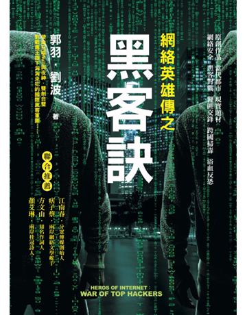 網絡英雄傳之黑客訣 出版公司:華品文創 作者:郭羽、劉波 類型:華文文學-小說 PDF電子書 繁體中文版