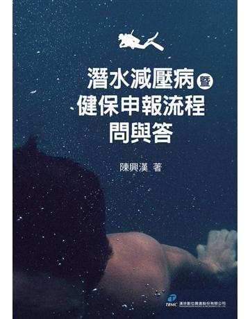 潛水減壓病暨健保申報流程：問與答 出版公司:漢珍數位圖書 作者:陳興漢 類型:醫學保健 PDF電子書 繁體中文版