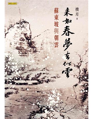 來如春夢去似雲 出版公司:聯合文學出版社 作者:樸月 類型:類型文學-歷史小說 EPUB電子書 繁體中文版
