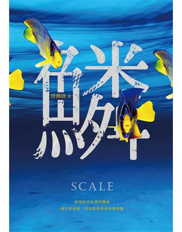 鱗：曾湘綾驚悚小說 出版公司:秀威資訊 作者:曾湘綾 類型:類型文學-驚悚 懸疑小說 EPUB電子書 繁體中文版