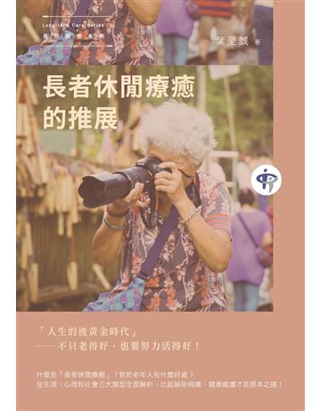 長者休閒療癒的推展 出版公司:秀威資訊 作者:葉至誠 類型:社會科學-社會 EPUB電子書 繁體中文版