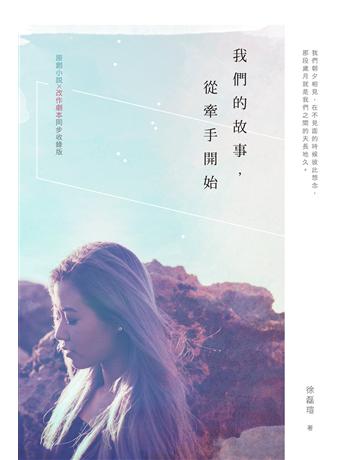 我們的故事，從牽手開始【小說X劇本同步收錄版】 出版公司:釀出版 作者:徐磊瑄 類型:類型文學-網路小說 EPUB電子書 繁體中文版