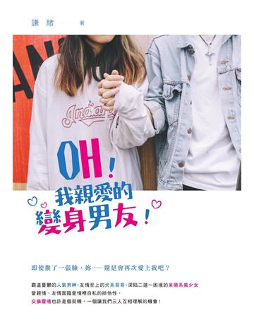 OH！我親愛的變身男友！ 出版公司:要有光 作者:謙緒 類型:類型文學-網路小說 EPUB電子書 繁體中文版